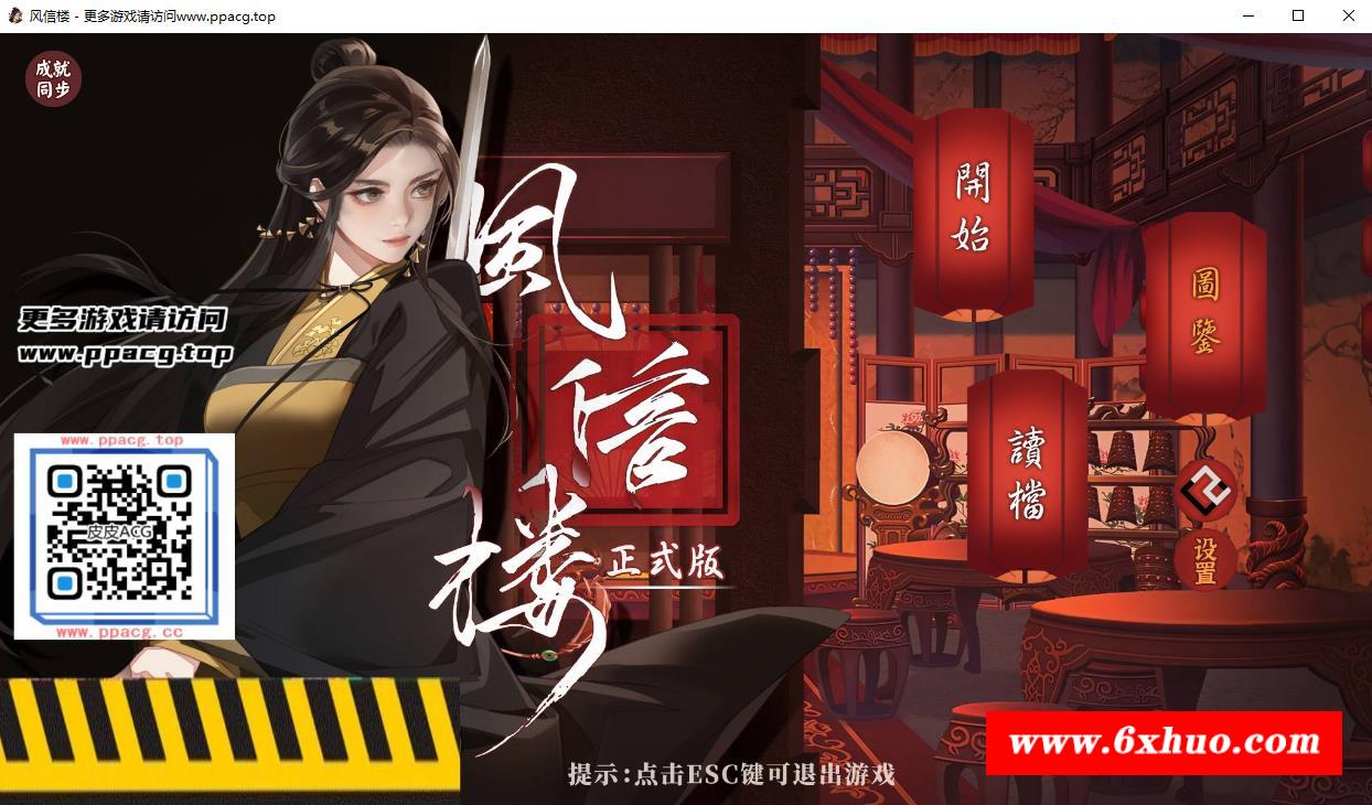 【国产互动SLG/中文/青X楼模拟】风信楼 Build.7297568 全剧情官方中文版【新作/1.8G】-开心广场