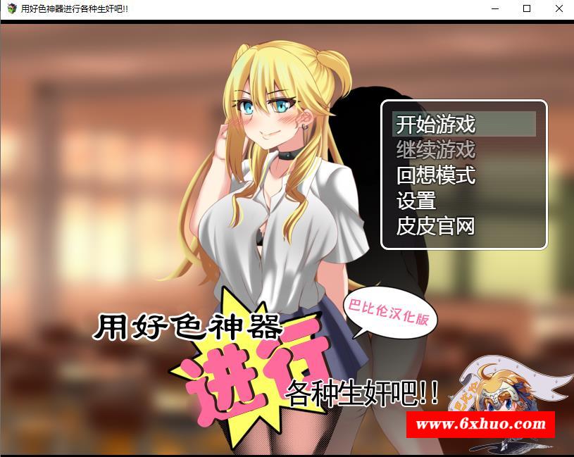 【RPG/汉化】用好O涩神器进行各种生歼吧 精翻汉化版+礼包码【新汉化/PC+安卓/1.4G】-开心广场