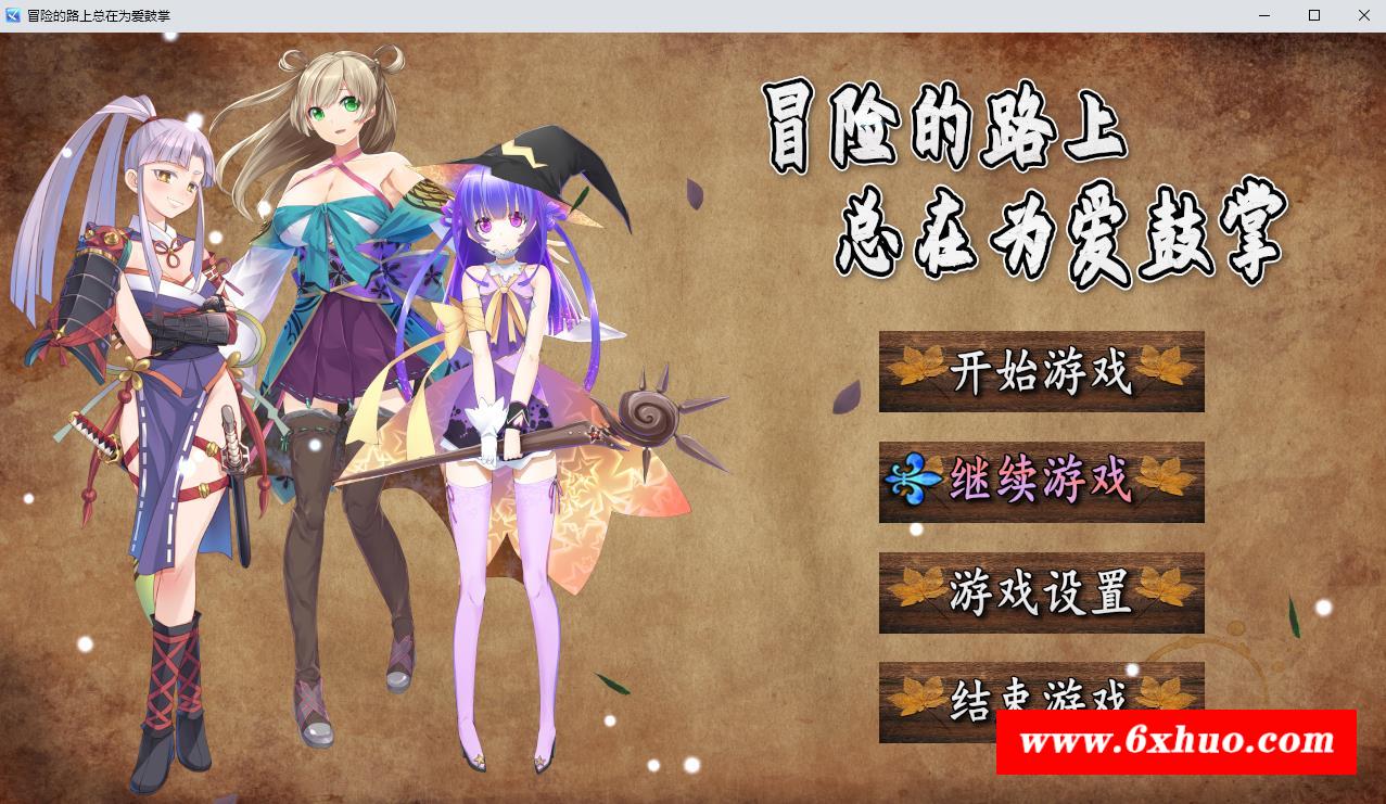 【国人RPG/中文】冒险的路上总在为爱鼓掌 STEAM官方中文步冰版★国语CV【新作/750M】-开心广场