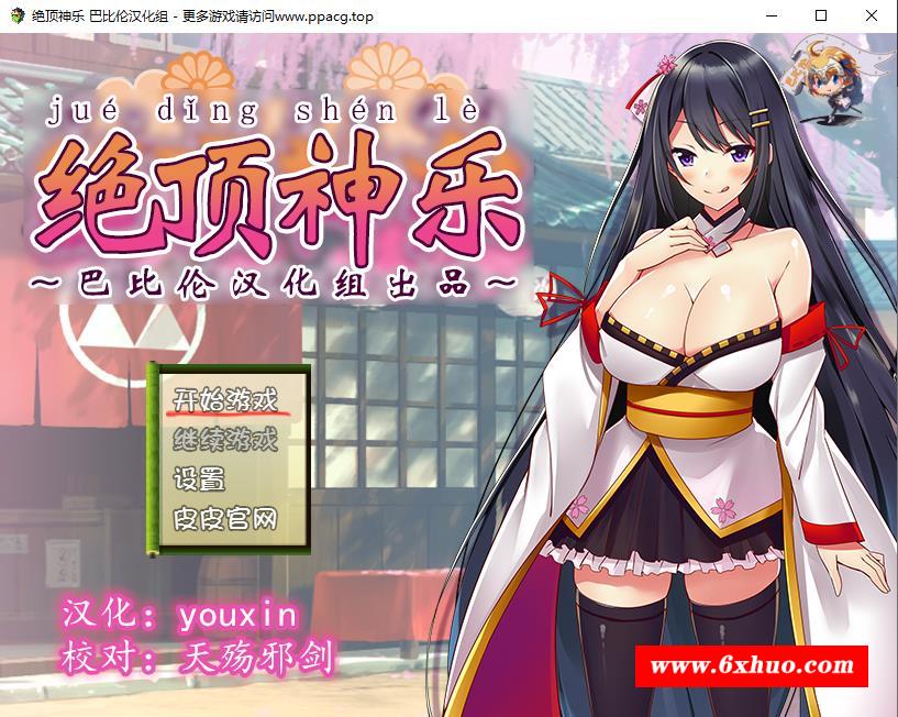 [RPG]绝顶神乐：在忍耐尽头等待的极上快乐 PC+安卓汉化版 [1.2G]-开心广场