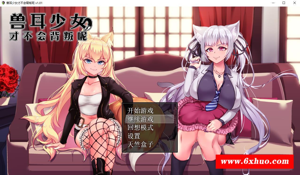 【超爆款RPG/双端/CV动态】寿耳少女才不会背叛呢-V1.01 官方中文步冰【11月新作/安卓+PC/4.3G】-开心广场