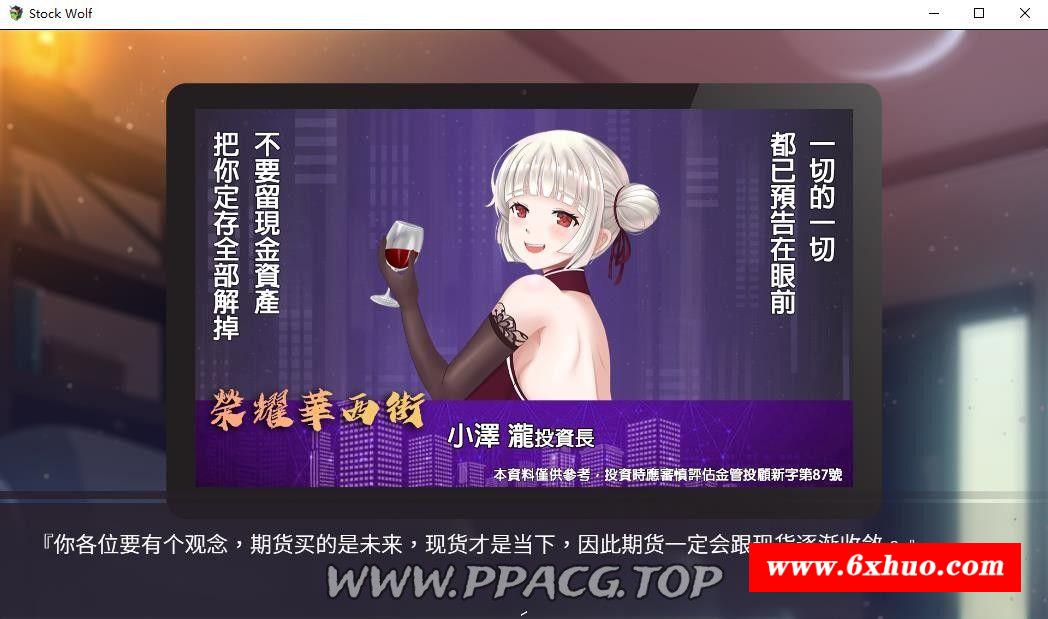 图片[4]-【经营SLG/中文/动态】股市银狼 Stock Wolf-STEAM官方中文步冰版+存档【中文配音/1G】