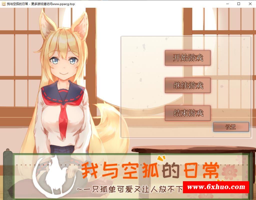 【互动SLG/官中/全动态】我与空狐的日常～完美版 ～ DL官方中文版【3.7G】-开心广场