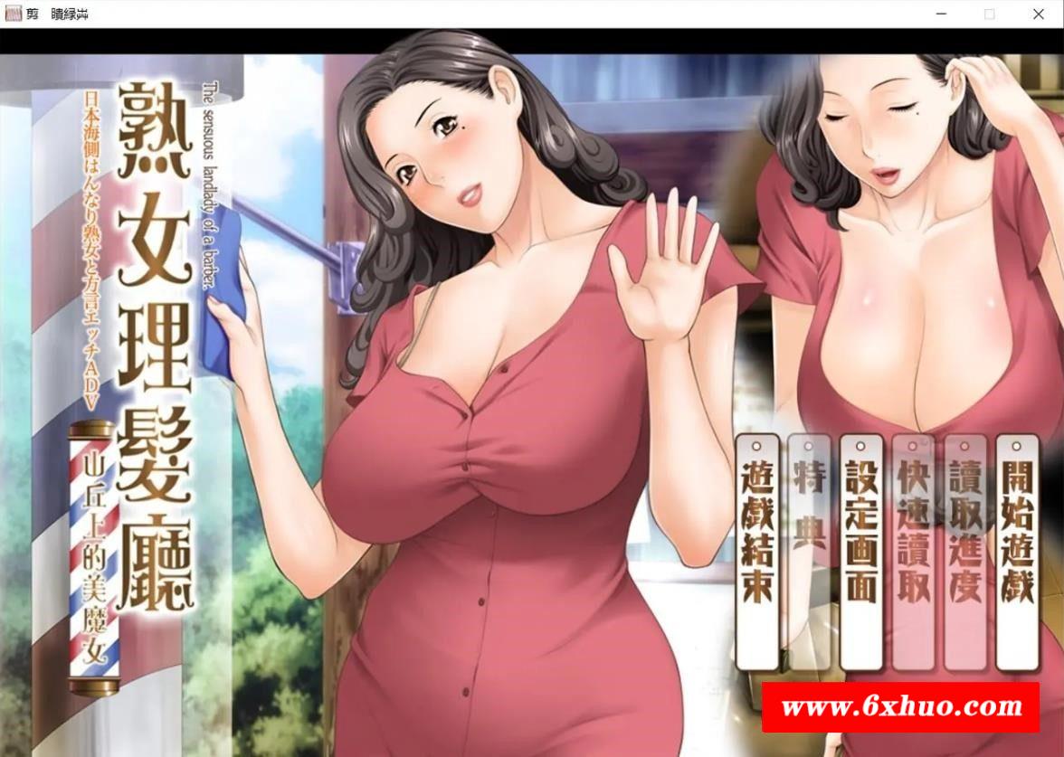 【日系ADV/中文/CV】淑女理发厅：懵懂少年的夏天和阿姨 官方中文版【1.6G】-开心广场