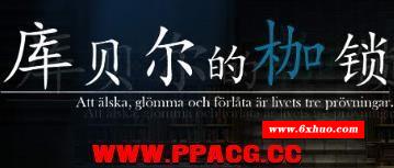 【RPG/官中/步冰】库贝尔的枷锁 STEAM官方中文步冰版【PC+安卓】【更新/全CV/2.5G】-开心广场