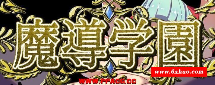 魔导学园！精翻完整汉化版+全CG【新汉化/战斗H/全CV/1.5G】-开心广场