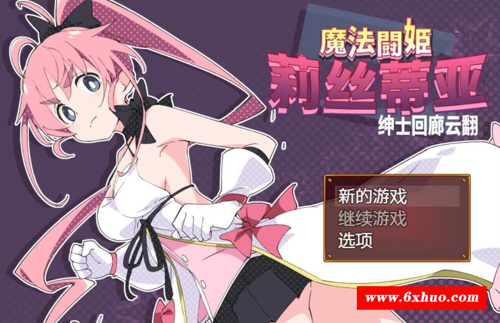 【RPG/汉化/动态】魔法斗姬-莉丝蒂亚 V1.0 云翻汉化版【500M】【新汉化】【全CV】-开心广场