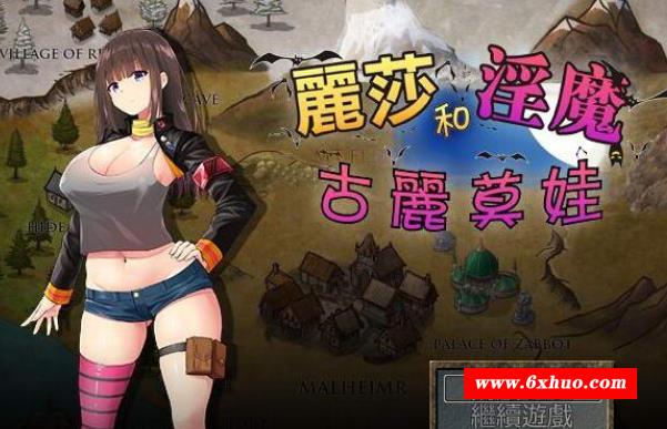 丽莎和银魔古丽莫娃！精修完整汉化版+全CG档+CG包【超丰富战斗H/850M】-开心广场