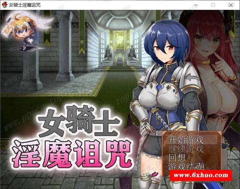 【恶堕RPG/汉化】女骑士与银魔~用身体抑制大家的吧！精翻汉化【300M/新汉化】-开心广场