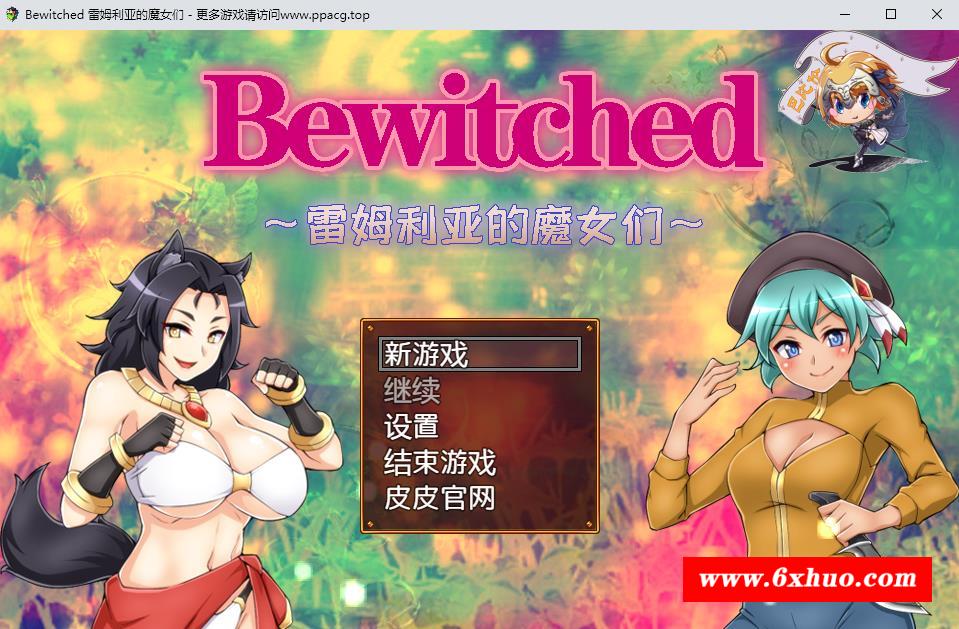 【RPG/汉化/双版本】Bewitched~雷姆利亚的魔女们 精翻汉化版[PC+安卓]【1.5G/新汉化】-开心广场