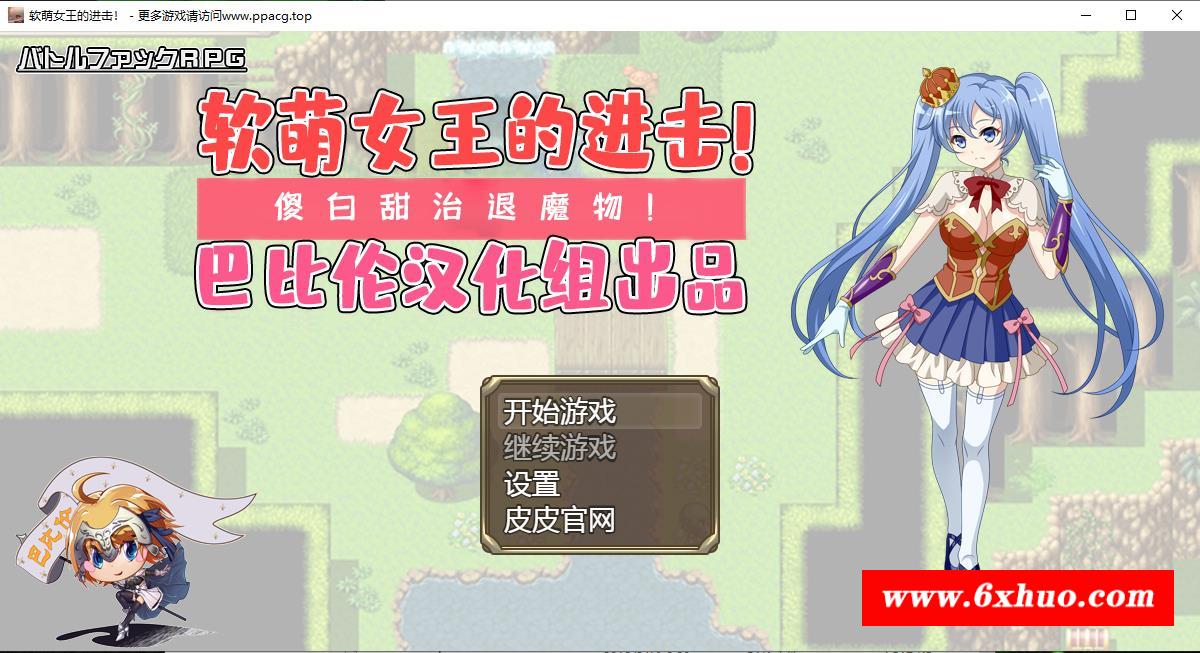 【RPG/汉化】软萌女王的进击-傻白甜退治魔物 V1.0 巴比伦精翻汉化版【1.3G/新汉化】-开心广场