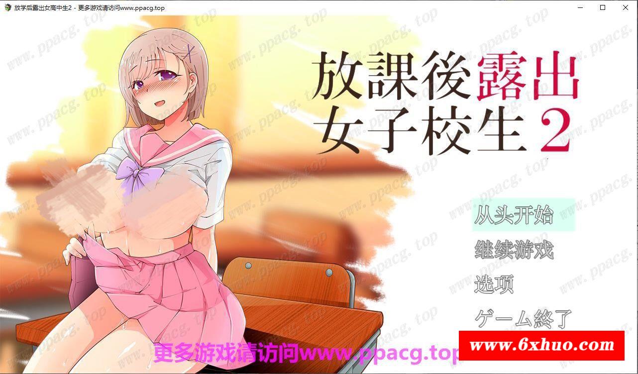 【露出RPG/汉化/高自由度】放学后露出的JK女高中生-2！云汉化版+前作汉化【2G/新汉化】-开心广场