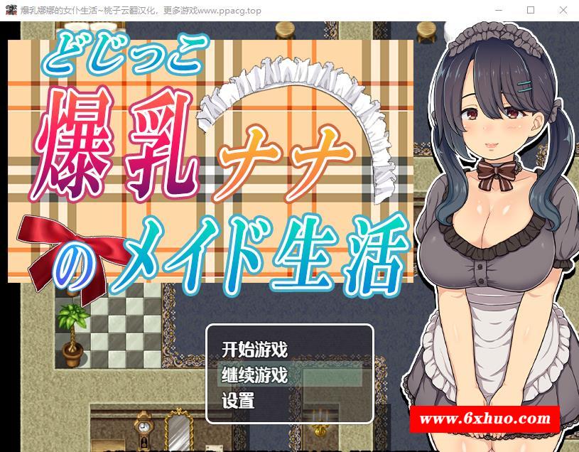 【RPG/汉化/全动态】爆X乳娜娜的女仆生活 云翻汉化+原版补丁【新作/PC+安卓/900M】-开心广场