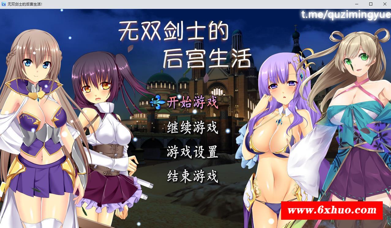 【RPG/中文/CV】无双剑士的后宫生活 STEAM官方中文版+全回想【新作/980M】-开心广场