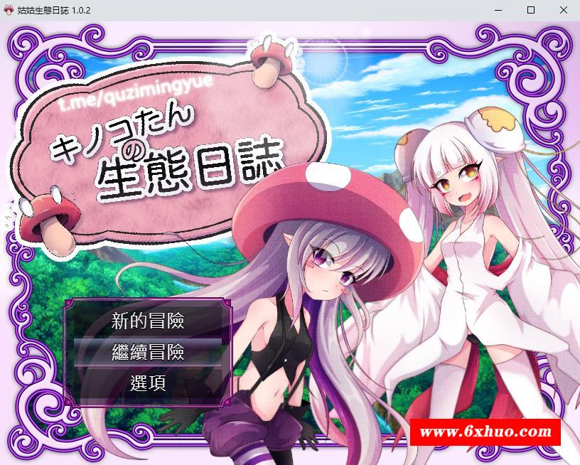 【RPG/中文/CV】蘑菇的生态日志 V1.02 官方中文版+自带回想房【1G】-开心广场