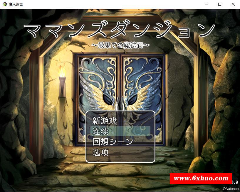 【RPG/汉化】母亲与地牢~遥远的魔法石 汉化作必版【新汉化/NTR/900M】-开心广场