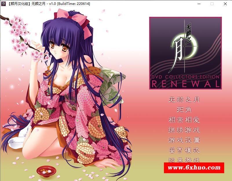 【神作ADV/汉化】无颜之月 RENEWAL精翻完全汉化版+存档+全动画步冰版【新汉化/CV/3G】-开心广场