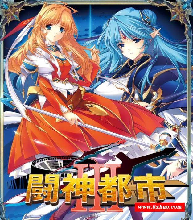 【大型SLG/汉化】[ALICESOFT] 斗神都市3 精翻汉化步冰版+存档【新汉化/全CV/3.3G】-开心广场