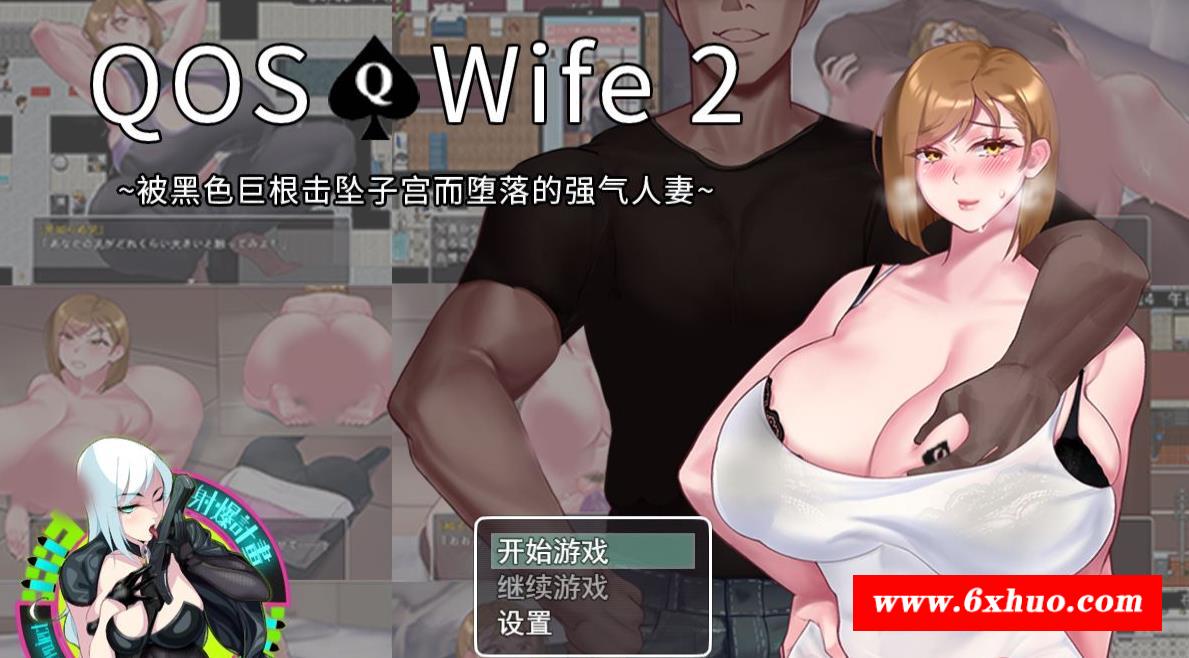 【超绿RPG/中文/动态】QOSWife2：被黑涩巨物击坠的强气人齐 官方中文版【新作/500M】-开心广场