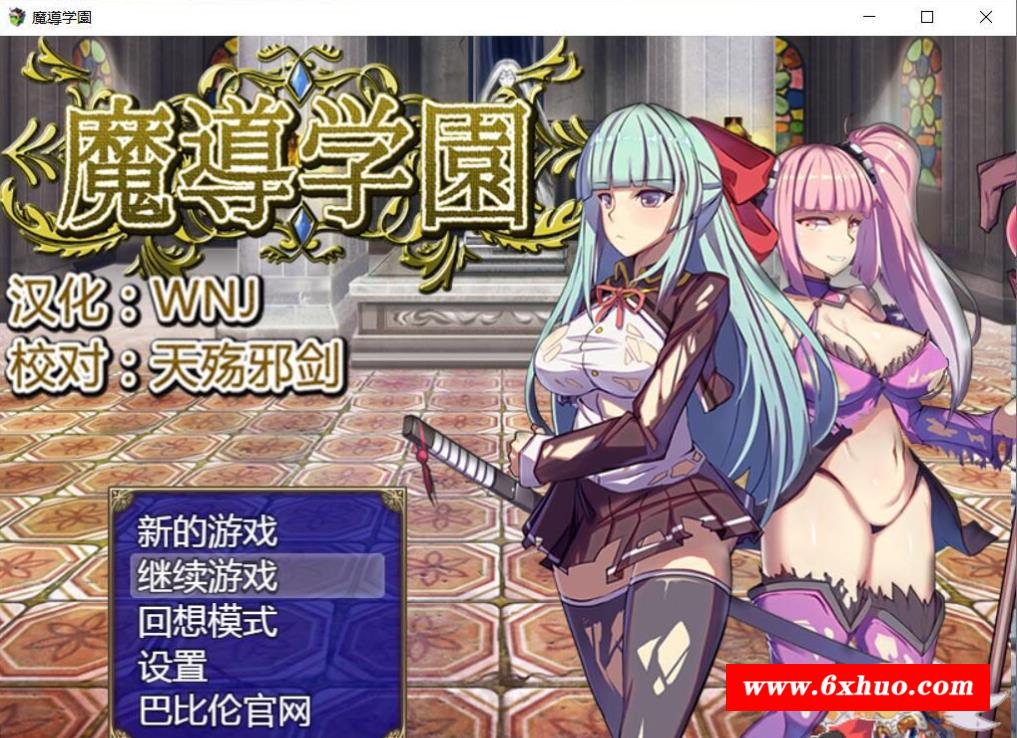 【RPG/汉化/全动态】魔道学园-魔導学園 巴比伦完整精翻汉化版【1.6G/新汉化/全CV】-开心广场