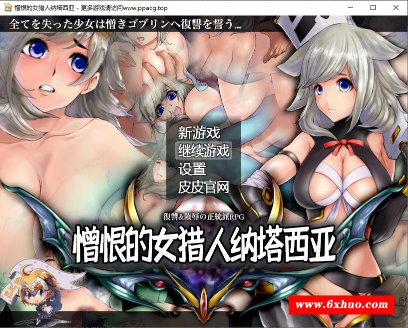 【RPG/汉化】憎恨的女猎人纳塔西亚 V1.00 精翻汉化版[PC+安卓]【1.6G/新汉化/CV】-开心广场