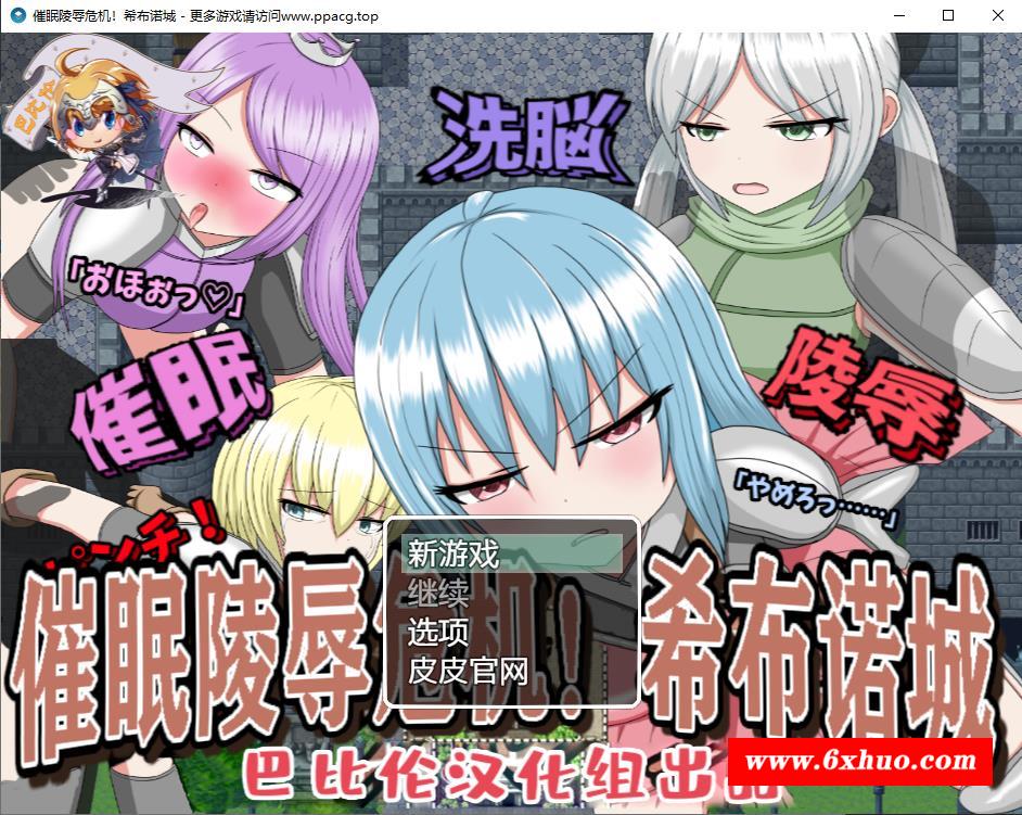 【RPG/汉化/双版本】催眠大危机！希布诺城！ V1.00 精翻汉化版[pc+安卓]【1G/新汉化】-开心广场