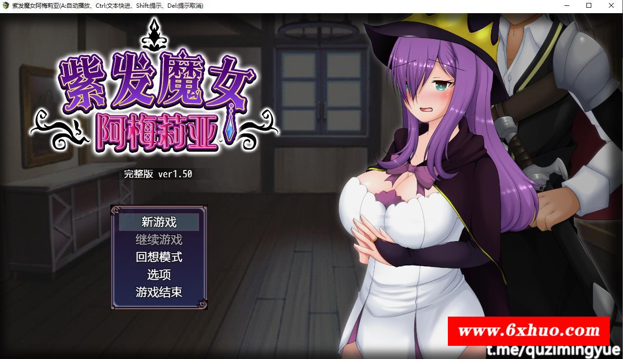 【绿帽RPG/中文/全动态】紫发魔女阿梅莉亚 Ver1.50 官方中文步冰版+回想【新作/800M】-开心广场