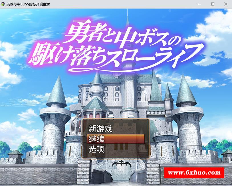 【RPG/汉化/动态】勇者和魔王女干部私奔的慢生活 云汉化版+全CG存档【新作/全CV/1G】-开心广场