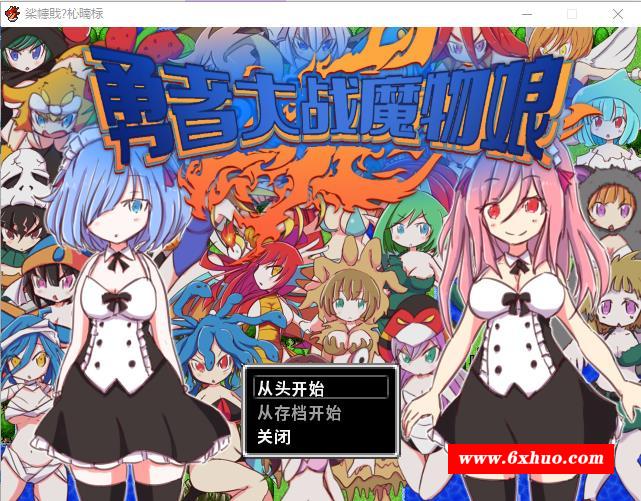 【RPG/官中】勇者大战魔物娘（伪） MonmusuQuest v9622569 官中版【323M】-开心广场