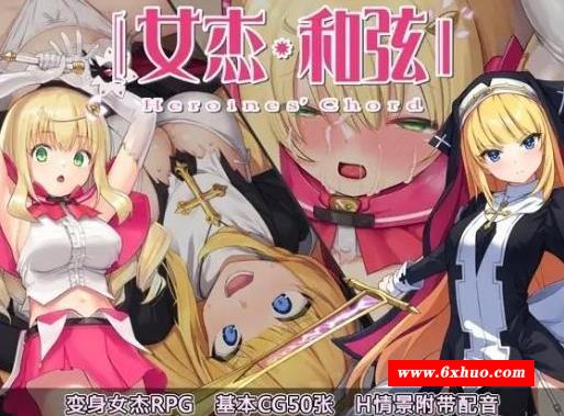 图片[1]-【RPG/中文/CV】女杰和弦 Heroines’Chord官方中文版+全CG存档【新作/多角涩/1.8G】