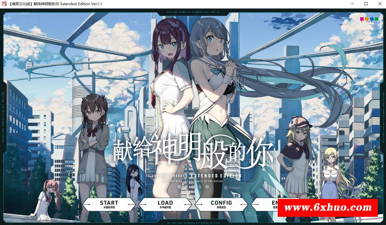 【大作ADV/汉化】献给神明般的你 Ex Ver1.1 精翻完整汉化版+存档【新汉化/全CV/4.5G】-开心广场