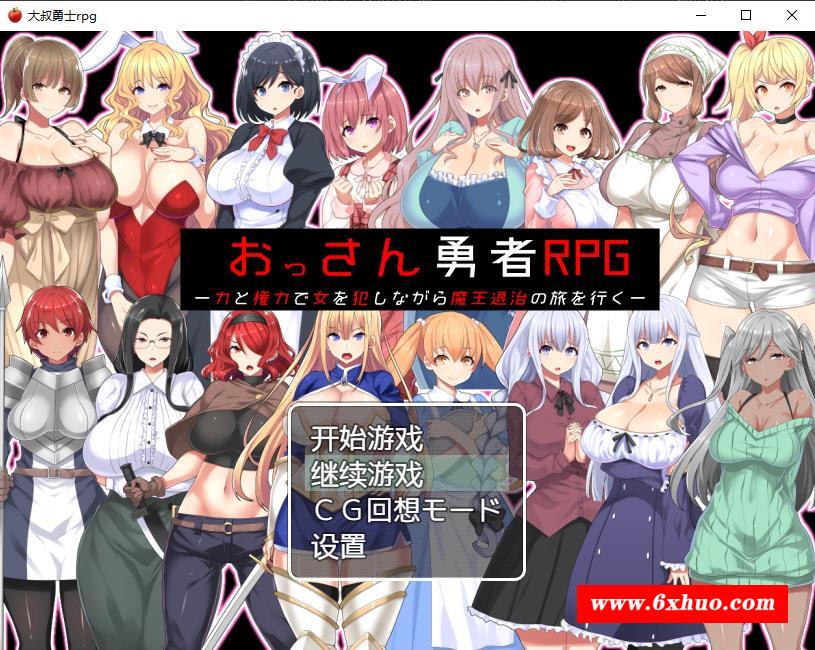 【RPG/汉化】大叔勇士RPG：用力量和权利侵饭女人的讨魔之路 汉化作必版【新作/500M】-开心广场