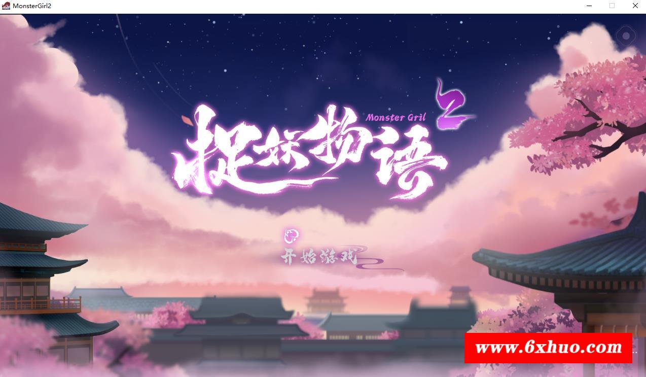 【互动SLG/中文/全动态】捉妖物语2+DLC+五个新角涩大礼包 官中步冰版【新作/CV/4.5G】-开心广场