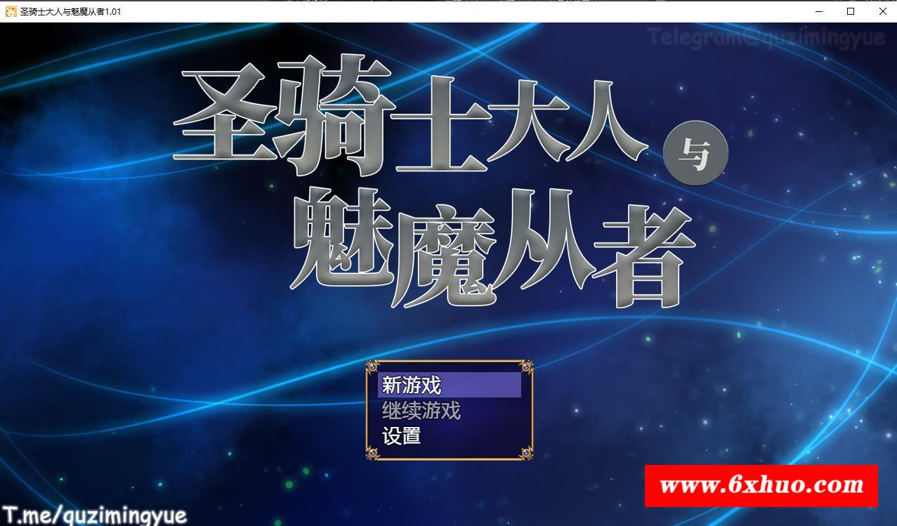 【体格差RPG/中文】圣骑士大人与魅魔从者 V1.01官方中文版+全回想【新作/全CV/1.2G】-开心广场