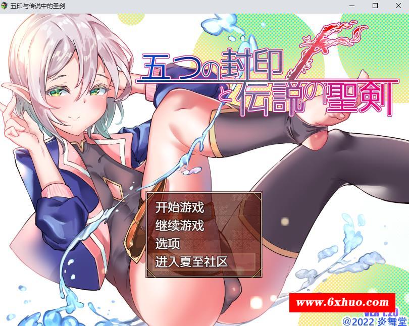 【RPG/汉化】五印与传说中的圣剑 V1.20 汉化作必版+全CG存档【新汉化/PC+安卓/1.6G】-开心广场