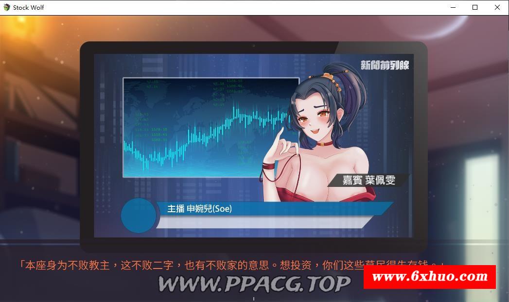 图片[4]-【神奇SLG/中文/动态】股市银狼 V230224官中豪华步冰版+存档【大更新/中文语音/1.1G】