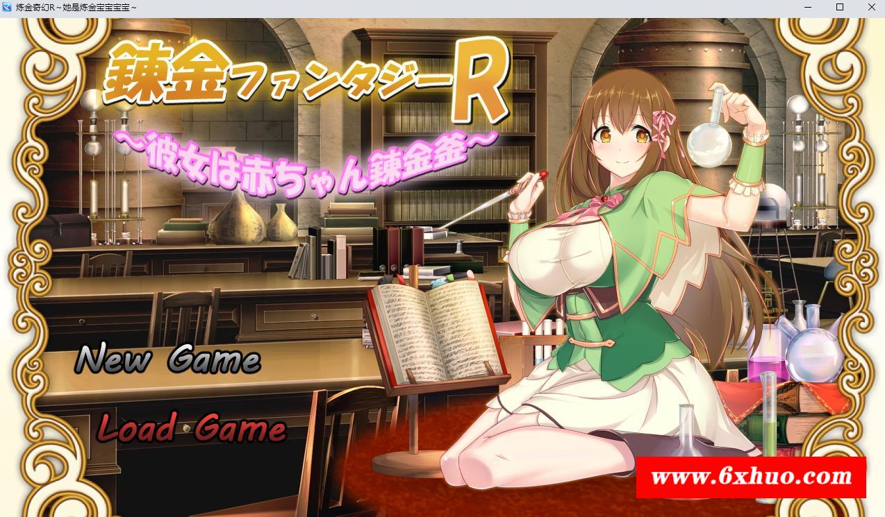 【绿帽RPG/汉化】奇幻炼金R：她是小宝宝的炼金釜 云汉化版【新作/战斗H/800M】-开心广场