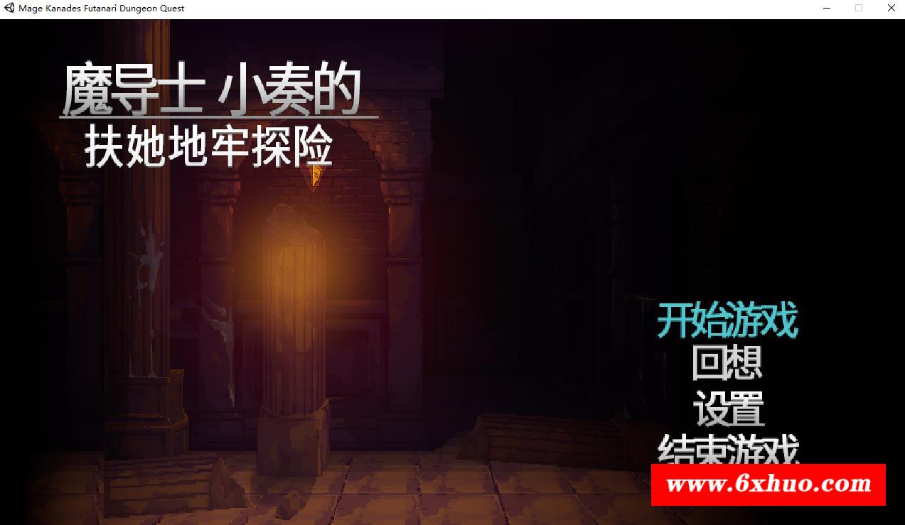 【ACT/中文/像素全动态】魔导士小奏的扶TA地牢探险 STEAM官方中文版【新作/1G】-开心广场