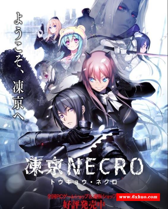 【超大作ADV/中文】凍京NECRO STEAM官方中文步冰版+全CG存档【新作/全CV/8G】-开心广场