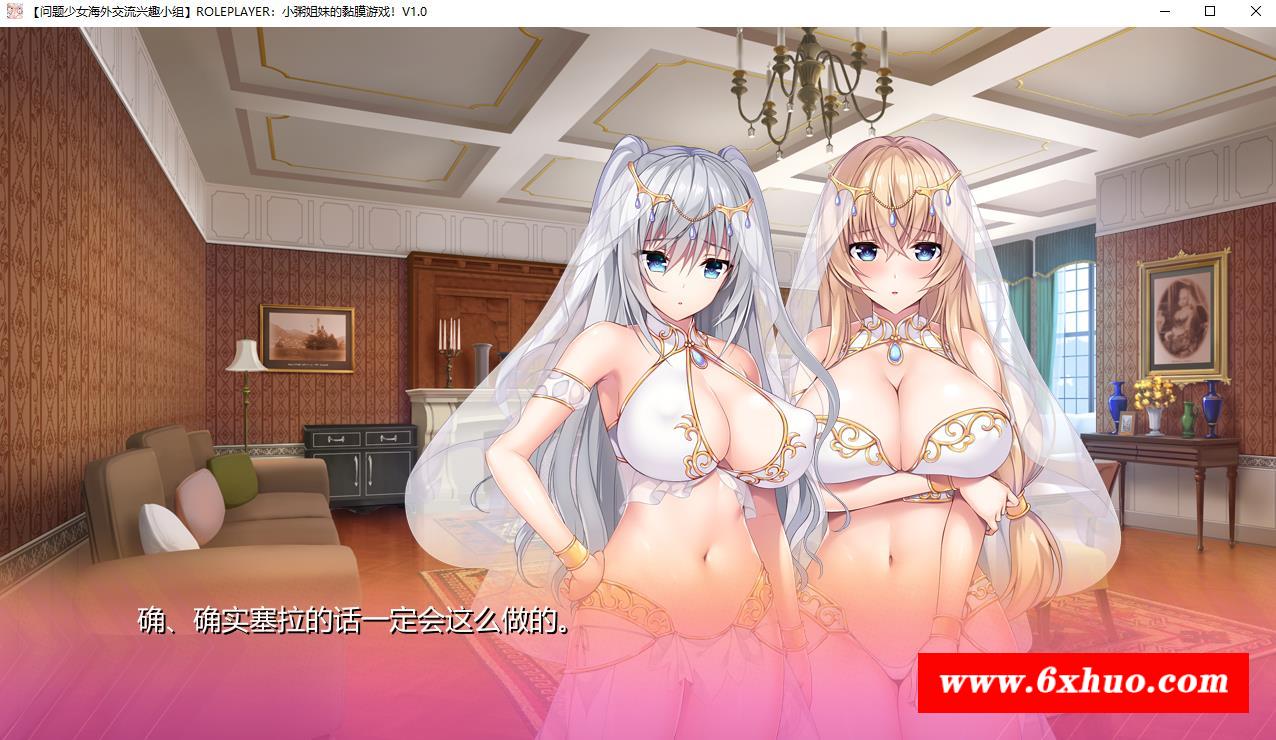 图片[5]-【神级ADV/汉化/动态】ROLEPLAYER：小粥姐妹的黏膜游戏V2.0精翻完美汉化版+存档【6G】