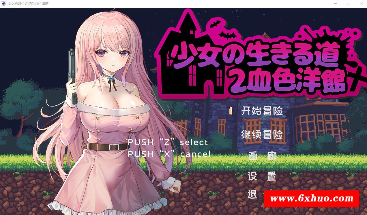 【像素ACT/中文/全动态】少女的求生之路2：学啬洋馆 STEAM官方中文版【新作/CV/200M】-开心广场