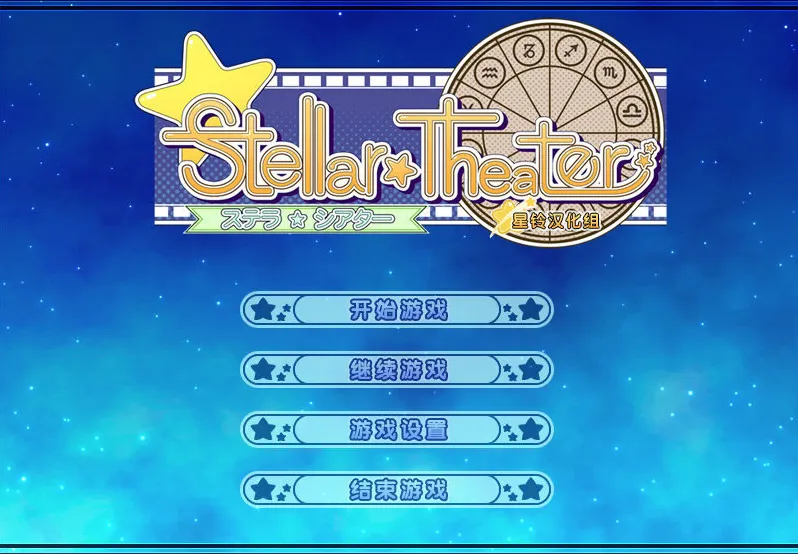 [PC]Stellar Theater-开心广场