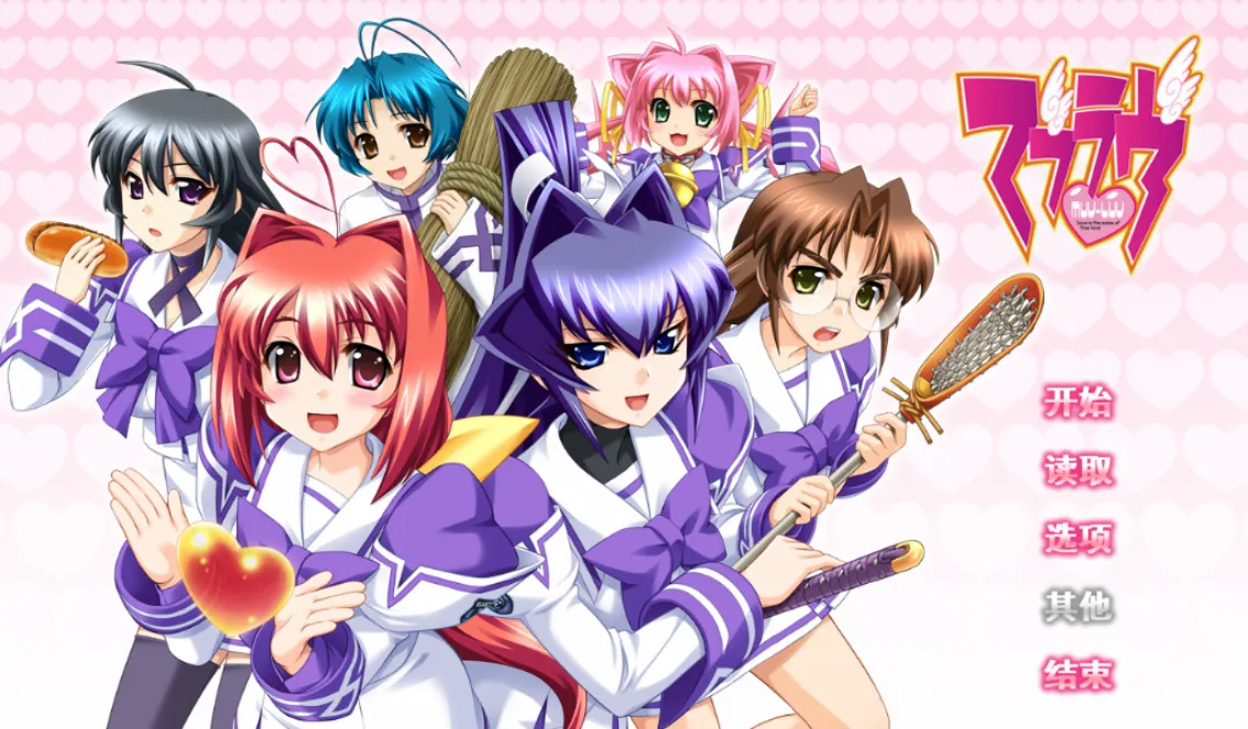 [PC]Muv-Luv-开心广场