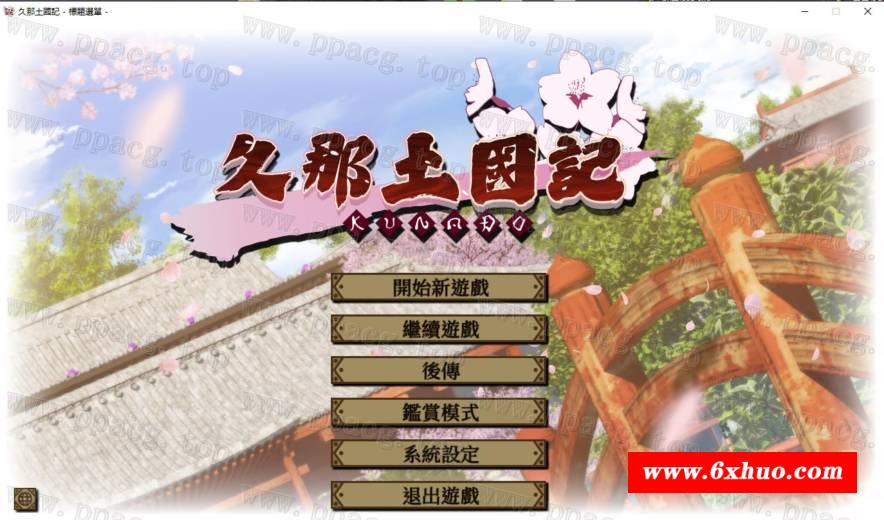 【大作ADV/中文】久那土国记 STEAM官方中文版+全CG存档+攻略【新作/全CV/5.7G】-开心广场