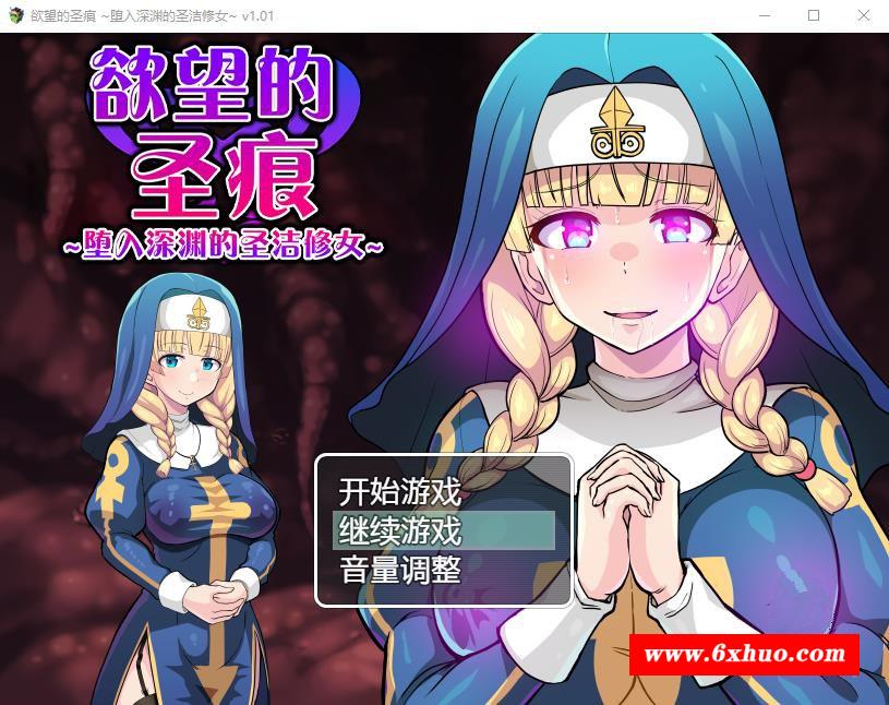 【ARPG/中文】的圣痕：堕入深渊的圣洁修女 V1.01官中步冰版+存档【新作/CV/400M】-开心广场